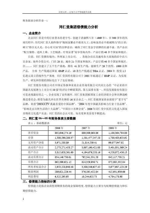 企业偿债能力分析(财务报表分析作业一)