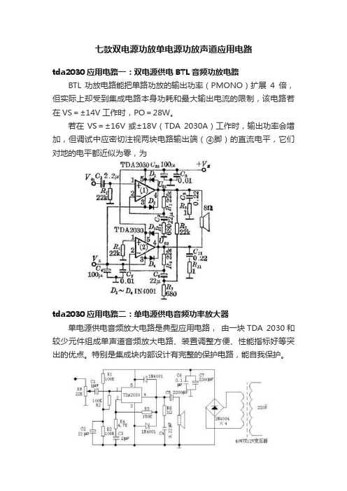 七款双电源功放单电源功放声道应用电路