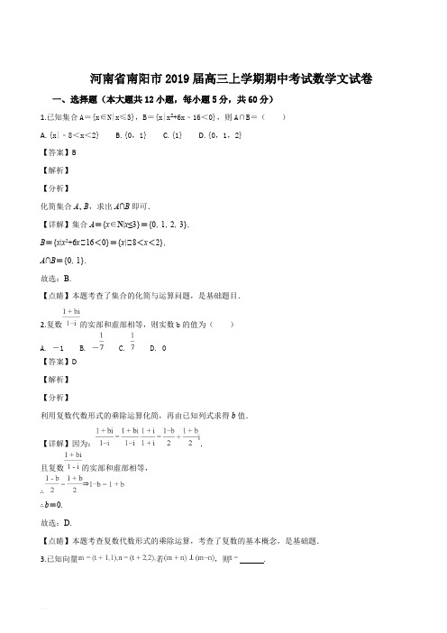 河南省南阳市2019届高三上学期期中考试数学文试题(精编含解析)