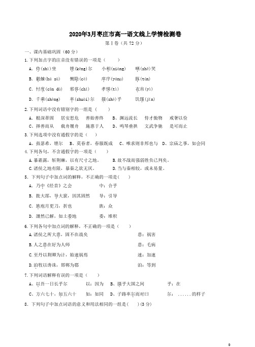 2020年3月枣庄市高一语文线上学情检测卷附答案详析