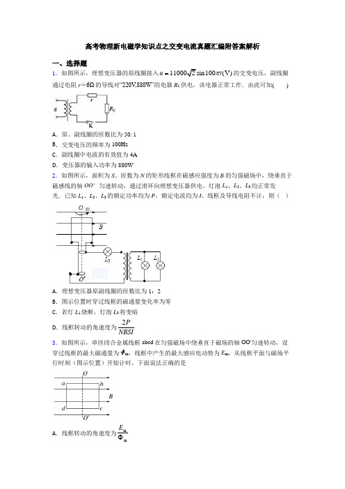 高考物理新电磁学知识点之交变电流真题汇编附答案解析