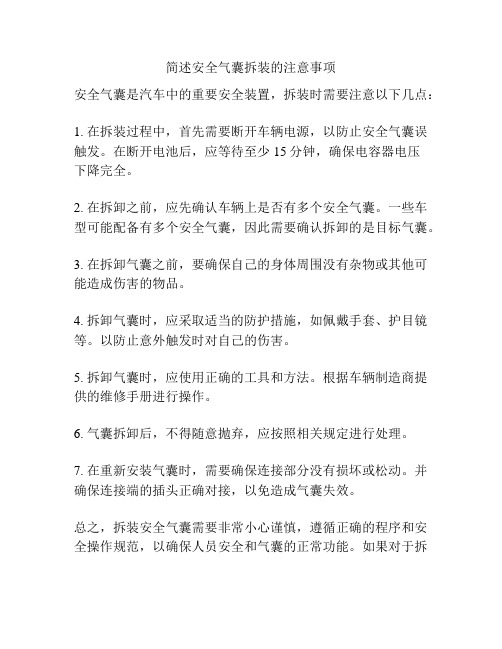 简述安全气囊拆装的注意事项