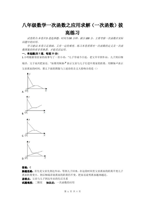 八年级数学一次函数之应用求解(一次函数)拔高练习(含答案)