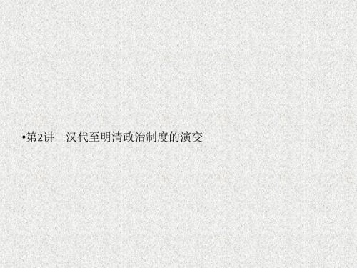 第3课《从汉至元政治制度的演变》课件(人教必修1)4
