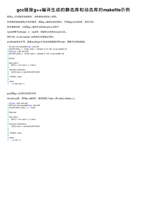 gcc链接g++编译生成的静态库和动态库的makefile示例