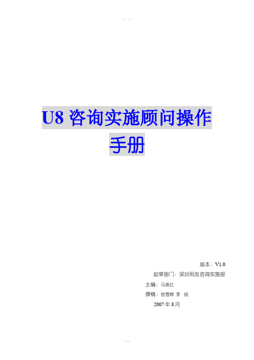 U8咨询实施顾问操作手册V