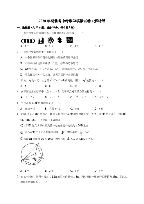 精品模拟2020年湖北省中考数学模拟试卷4解析版