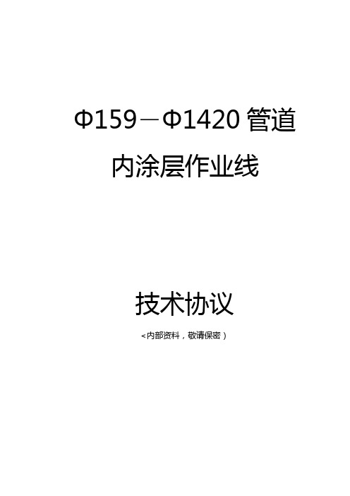 9管道内喷砂 抛丸 喷涂技术资料