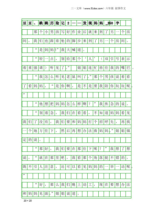 六年级叙事作文：豆豆、跳跳历险记2——发现妈妈_350字