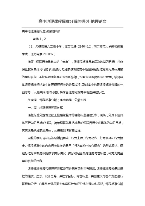 高中地理课程标准分解的探讨