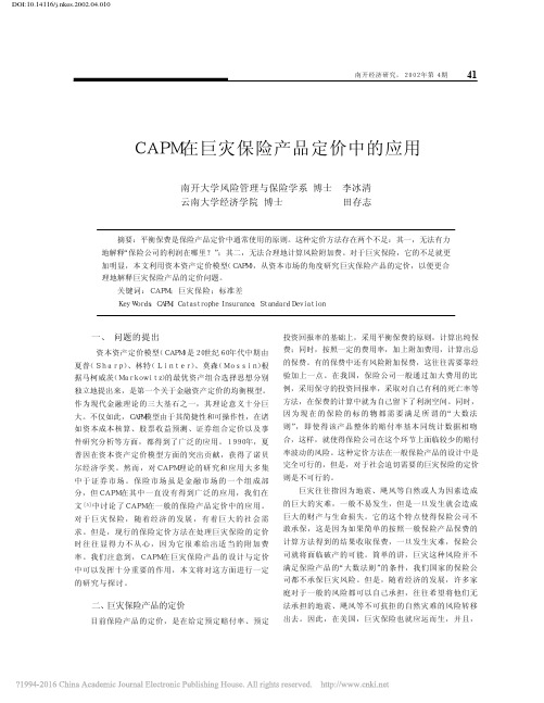 CAPM在巨灾保险产品定价中的应用_李冰清