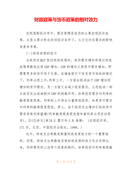 财政政策与货币政策的相对效力