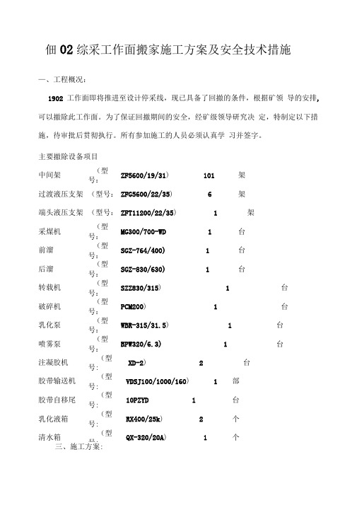 1902综采工作面搬家施工方案及安全技术措施