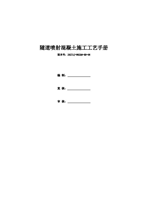 铁路隧道喷射混凝土施工工艺手册.doc