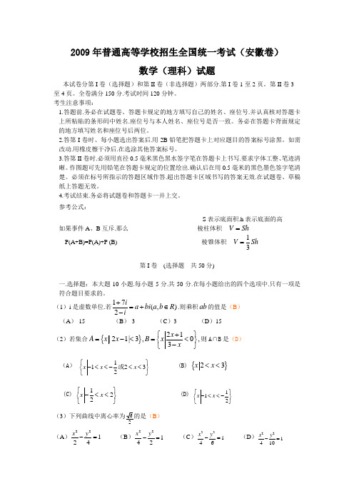 2009年全国高考理科数学试题及答案-安徽卷