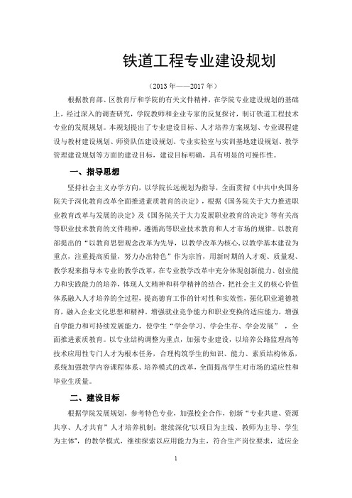 道桥系铁道工程专业五年建设规划(定稿)