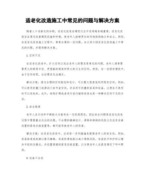 适老化改造施工中常见的问题与解决方案