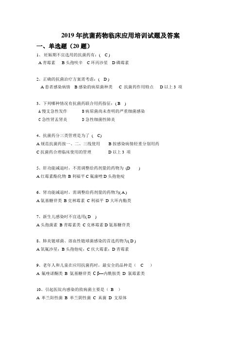 2019年抗菌药物临床应用培训试题及答案