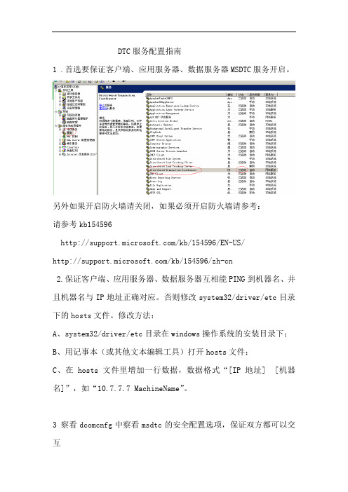 DTC服务配置指南2022