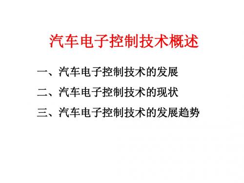 汽车电子控制技术项目一  汽车电子控制技术概述