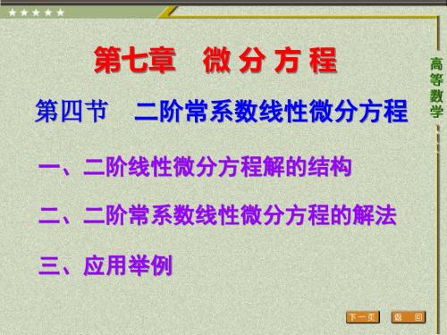 高等数学(3年专科)第四节 二阶常系数线性微分方程-精选文档