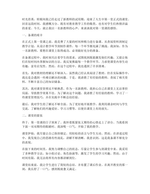 新教师第一堂课感言