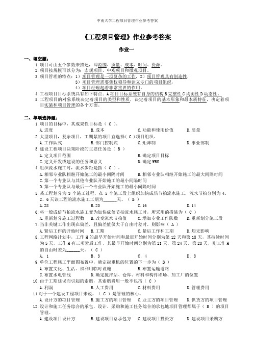 中南大学工程项目管理作业参考答案