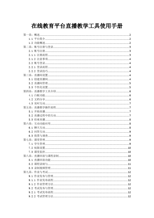 在线教育平台直播教学工具使用手册