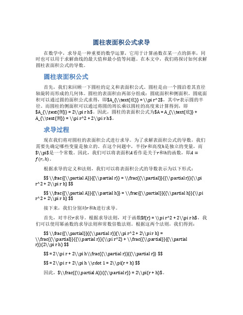 圆柱表面积公式求导