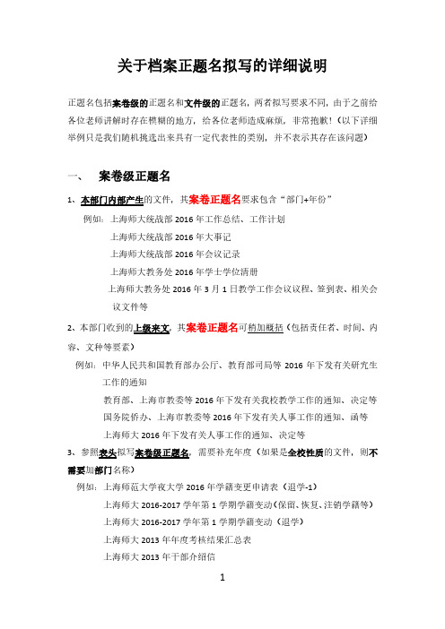 关于档案正题名拟写的详细说明