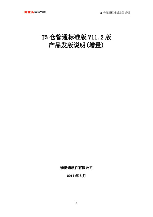 T3仓管通标准版发版说明