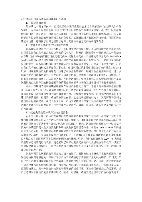 论经济法的起源与其基本功能的内在逻辑