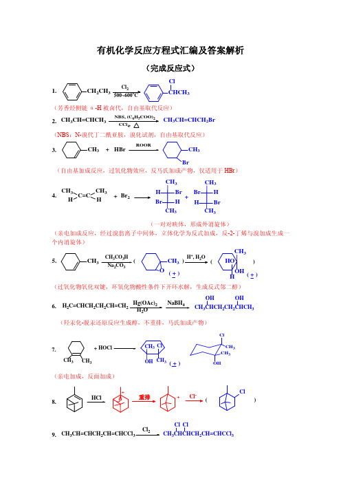 有机反应方程式及答案