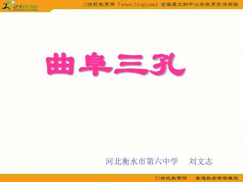 人教版新课标语文九下《综合性学习：我所了解的孔子和孟子》优秀教学课件-1