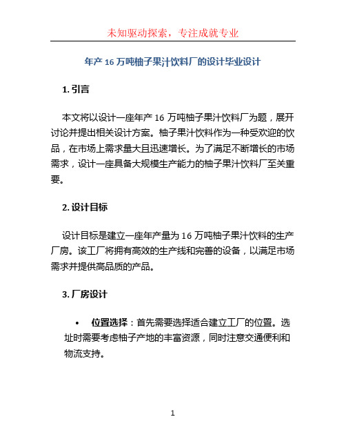 年产16万吨柚子果汁饮料厂的设计毕业设计