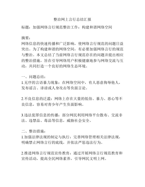 整治网上言行总结汇报