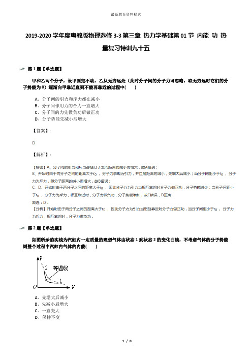 2019-2020学年度粤教版物理选修3-3第三章 热力学基础第01节 内能 功 热量复习特训九十五