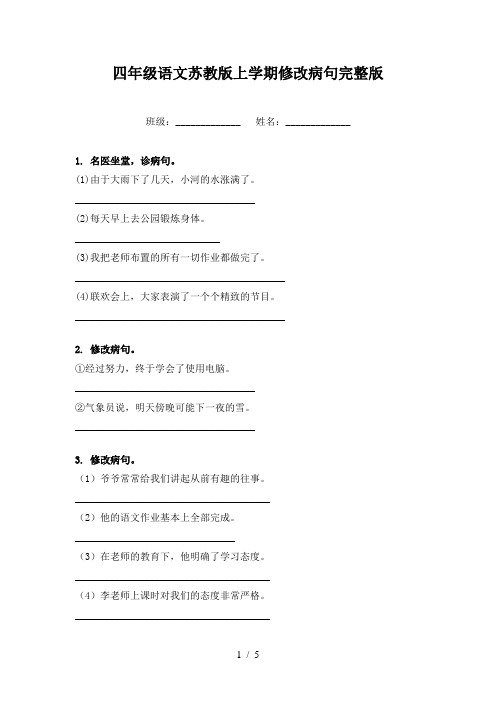 四年级语文苏教版上学期修改病句完整版