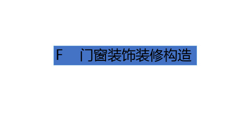 建筑装饰装修构造 第4版课件F1 门的装饰装修构造