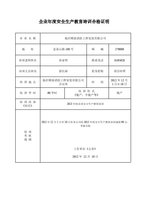 企业年度安全生产教育培训合格证明-推荐下载