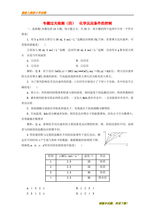 (浙江重点推荐)2020年高中化学 专题过关检测(四)化学反应条件的控制 苏教版选修6【下载】