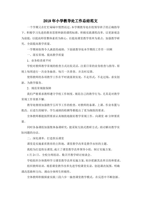最新-2019年小学教导处工作总结范文 精品