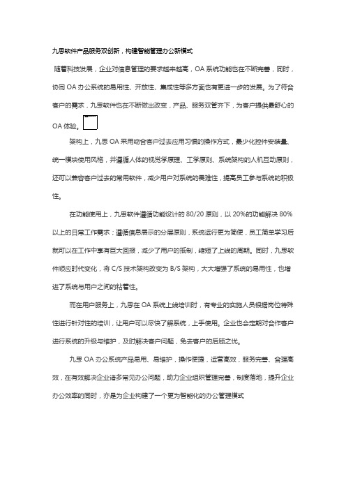 九思软件产品服务双创新,构建智能管理办公新模式