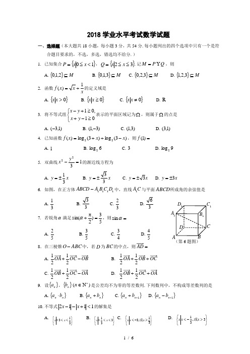 2018年4月浙江省高中学业水平考试数学试题+答案(word版)