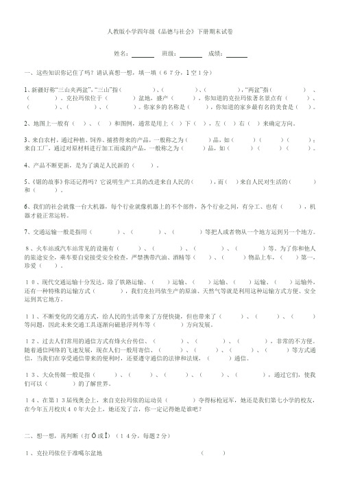 人教版小学四年级《品德与社会》下册期末试卷