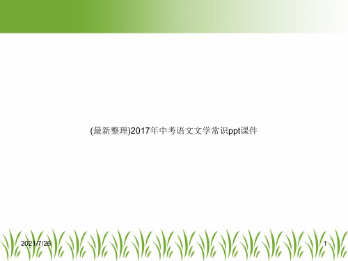 (最新整理)2017年中考语文文学常识ppt课件