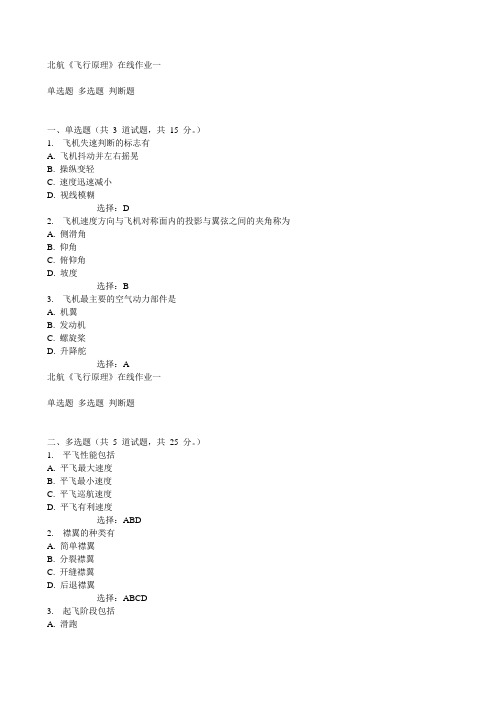 北航《飞行原理》在线作业一15秋满分答案