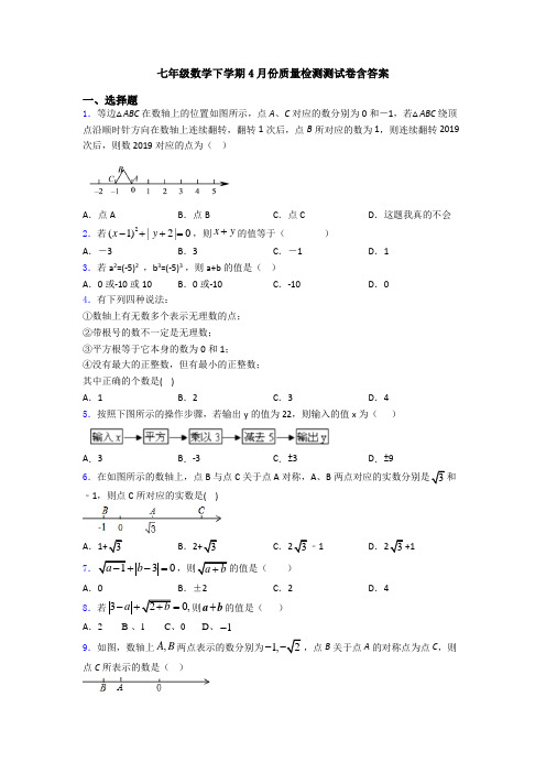 七年级数学下学期4月份质量检测测试卷含答案