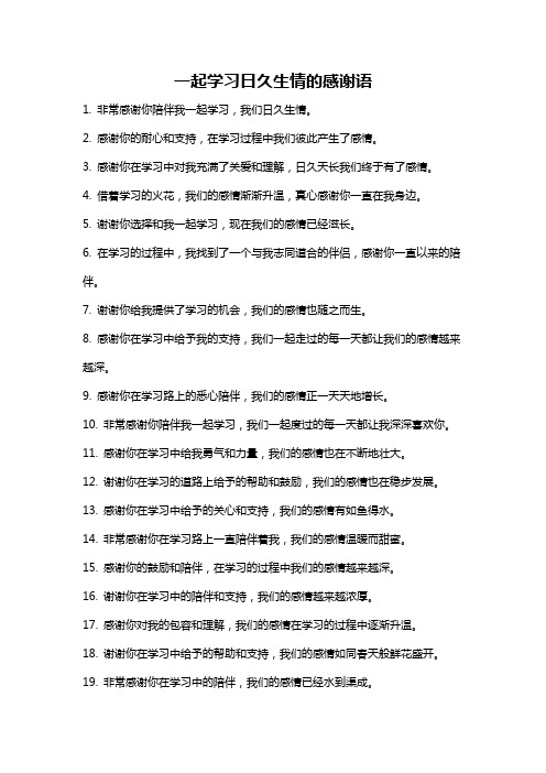 一起学习日久生情的感谢语