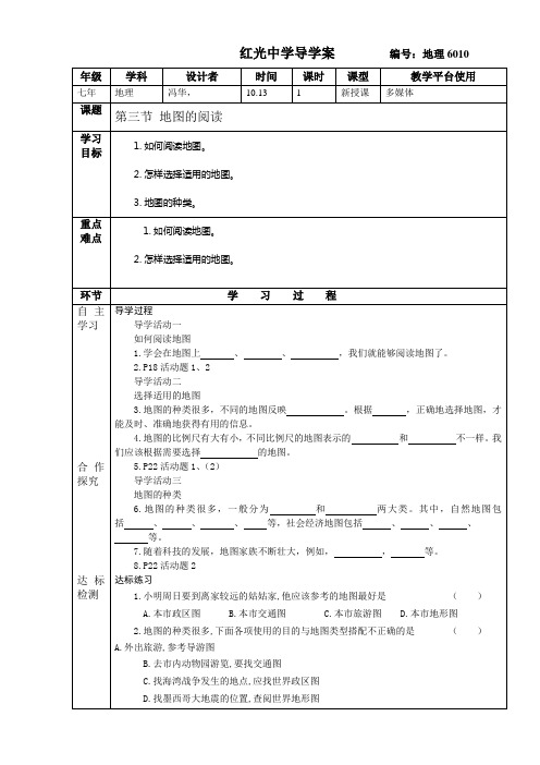 第一章第三节 地图的阅读导学案3